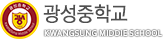 광성중학교